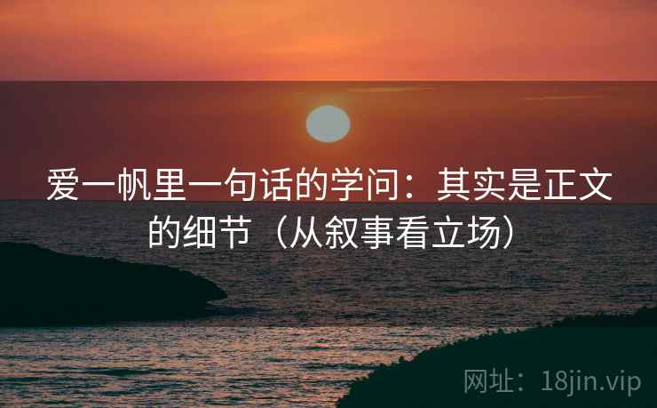 爱一帆里一句话的学问：其实是正文的细节（从叙事看立场）