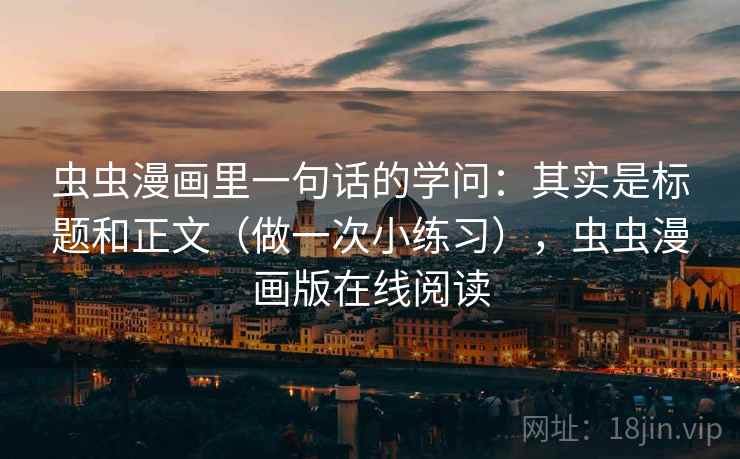 虫虫漫画里一句话的学问：其实是标题和正文（做一次小练习），虫虫漫画版在线阅读