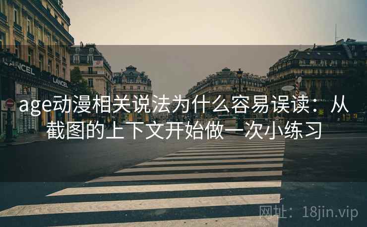 age动漫相关说法为什么容易误读：从截图的上下文开始做一次小练习