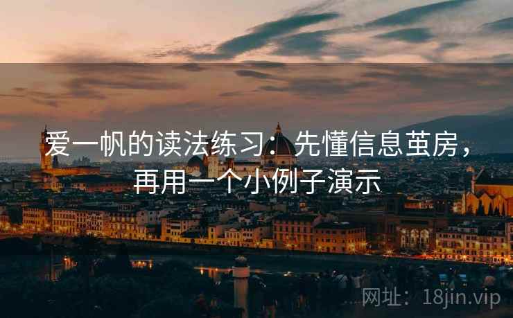 爱一帆的读法练习：先懂信息茧房，再用一个小例子演示