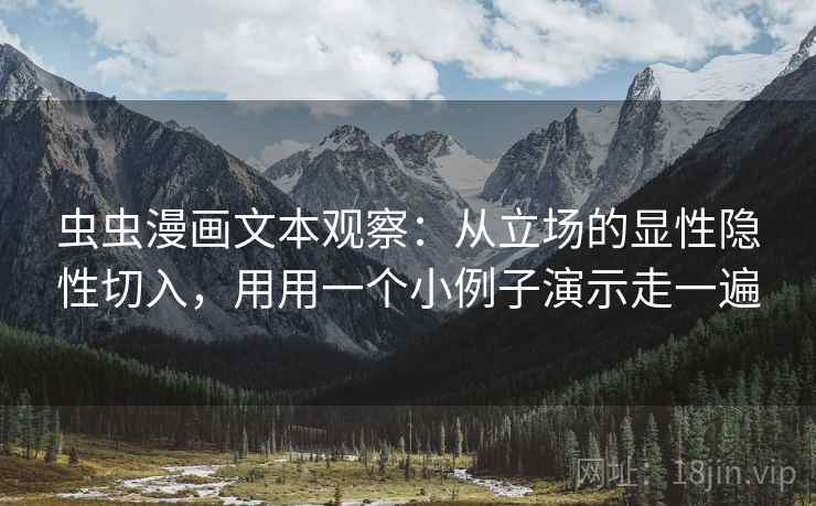 虫虫漫画文本观察：从立场的显性隐性切入，用用一个小例子演示走一遍