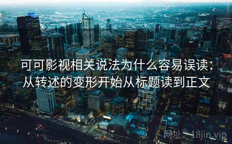 可可影视相关说法为什么容易误读：从转述的变形开始从标题读到正文