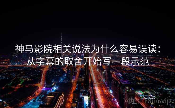 神马影院相关说法为什么容易误读：从字幕的取舍开始写一段示范