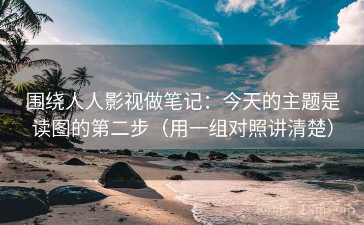围绕人人影视做笔记：今天的主题是读图的第二步（用一组对照讲清楚）