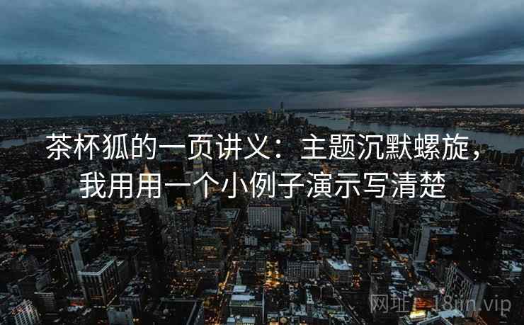 茶杯狐的一页讲义：主题沉默螺旋，我用用一个小例子演示写清楚